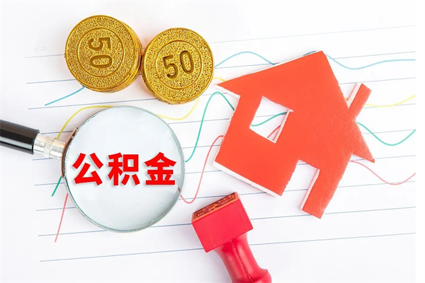 博尔塔拉蒙古个人公积金提出资料（住房公积金提取 资料）