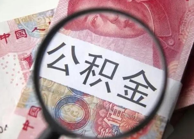 博尔塔拉蒙古公积金领取怎么领取（领取公积金流程）